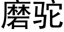 磨駝 (黑體矢量字庫)