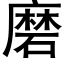 磨 (黑体矢量字库)