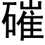 磪 (黑体矢量字库)