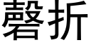 磬折 (黑体矢量字库)