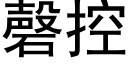 磬控 (黑体矢量字库)