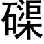 磲 (黑体矢量字库)