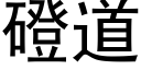 磴道 (黑体矢量字库)