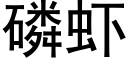 磷蝦 (黑體矢量字庫)