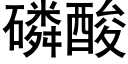 磷酸 (黑體矢量字庫)