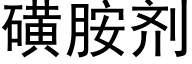 磺胺剂 (黑体矢量字库)