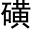 磺 (黑體矢量字庫)