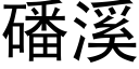 磻溪 (黑體矢量字庫)