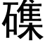 磼 (黑体矢量字库)