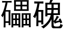 礧磈 (黑体矢量字库)