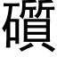 礩 (黑體矢量字庫)