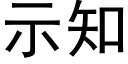 示知 (黑體矢量字庫)