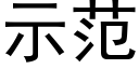 示范 (黑体矢量字库)