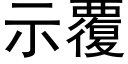 示覆 (黑体矢量字库)