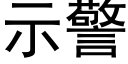 示警 (黑体矢量字库)