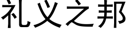 礼义之邦 (黑体矢量字库)