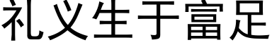 禮義生于富足 (黑體矢量字庫)