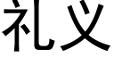 礼义 (黑体矢量字库)