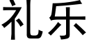 禮樂 (黑體矢量字庫)