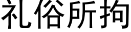 禮俗所拘 (黑體矢量字庫)