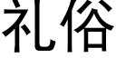 礼俗 (黑体矢量字库)