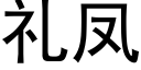 禮鳳 (黑體矢量字庫)