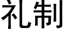 禮制 (黑體矢量字庫)