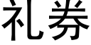 禮券 (黑體矢量字庫)