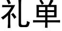 禮單 (黑體矢量字庫)