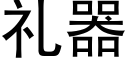 禮器 (黑體矢量字庫)