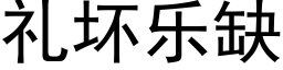 礼坏乐缺 (黑体矢量字库)