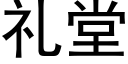 禮堂 (黑體矢量字庫)