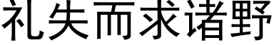 礼失而求诸野 (黑体矢量字库)