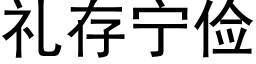 禮存甯儉 (黑體矢量字庫)