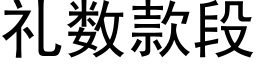 礼数款段 (黑体矢量字库)