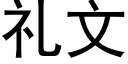 礼文 (黑体矢量字库)