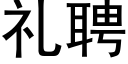 礼聘 (黑体矢量字库)