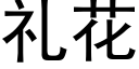 禮花 (黑體矢量字庫)