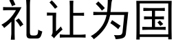 礼让为国 (黑体矢量字库)