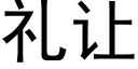 禮讓 (黑體矢量字庫)