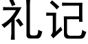 礼记 (黑体矢量字库)