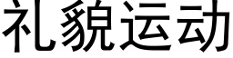 禮貌運動 (黑體矢量字庫)