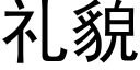 禮貌 (黑體矢量字庫)