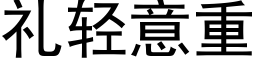 礼轻意重 (黑体矢量字库)