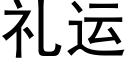 礼运 (黑体矢量字库)