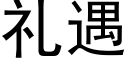 礼遇 (黑体矢量字库)