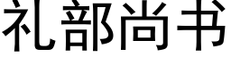 禮部尚書 (黑體矢量字庫)