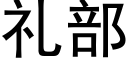 礼部 (黑体矢量字库)