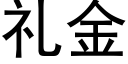 礼金 (黑体矢量字库)