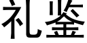 礼鉴 (黑体矢量字库)